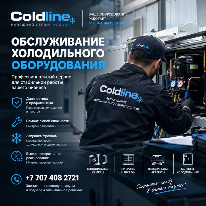 Обслуживание холодильного оборудования