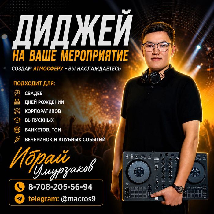 Диджей на Ваши мероприятия