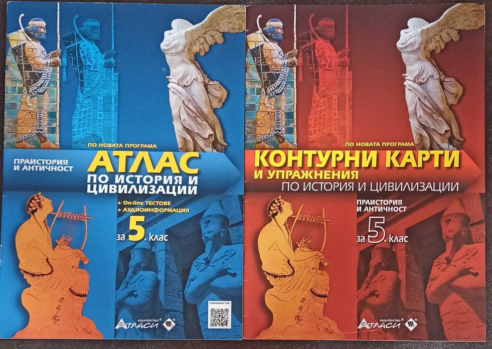 Контурни карти и Атлас по история и цивилизации за 5. клас