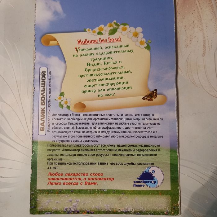 Аппликатор Ляпко, игольчатый валик