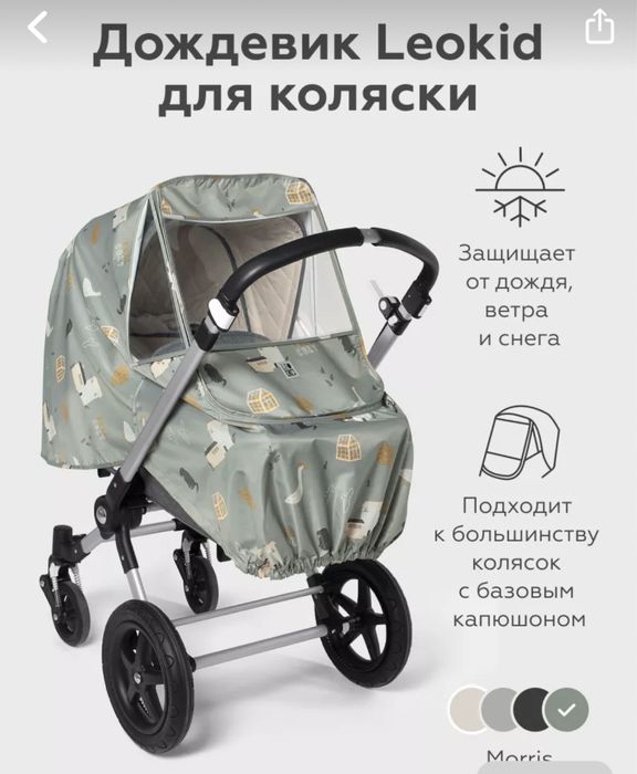 Дождевик на коляску Leokid