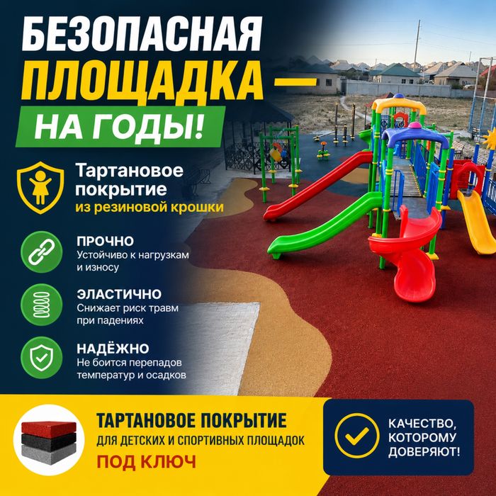 Покрытие ИЗ РЕЗИНОВОЙ КРОШКИ Тартановые Укладка