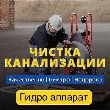 Прочистка канализации труб в доме квартире скидка 50% любой чистка