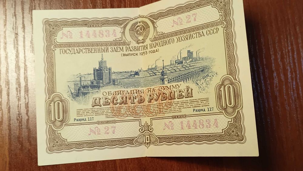 Облигация государственного займа 1953 года.