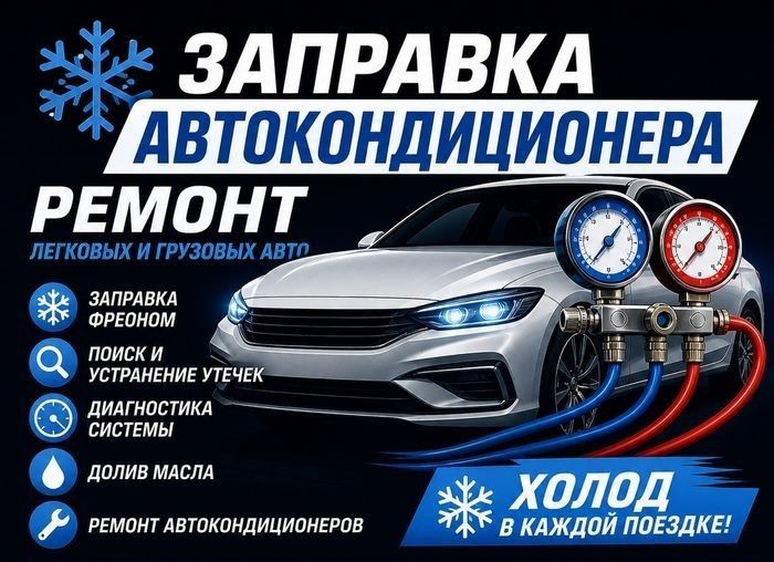 Автоэлектрик диагностика Заправка автокондиционера