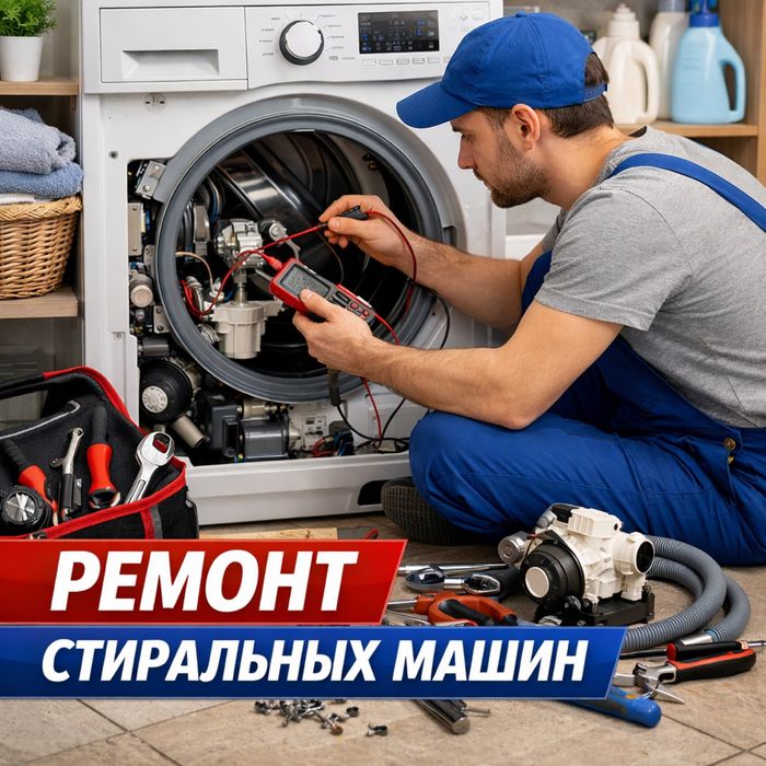 Ремонт, Запчасть стиральных машин