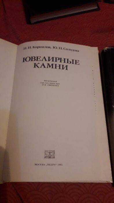 Книги драгоценные и ювелирные камни.