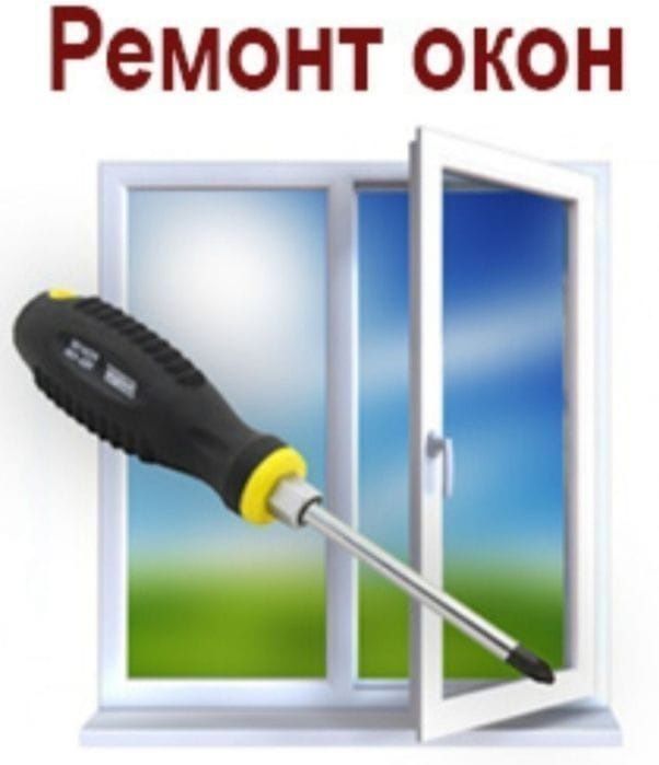 Ремонт пластиковых окон