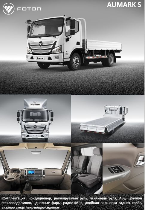 Foton Aumarc S | 3 yil kafolat, 100 000 km