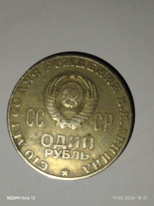 Советский юбилейный рубль.