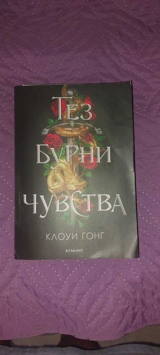 Клоуи Гонг - Тез бурни чувства