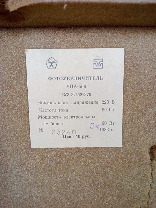 Фотоувеличитель УПА-509 .
