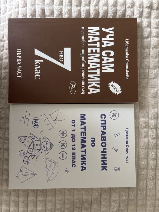 Справочници по математика за 7 клас и за 1-12 клас