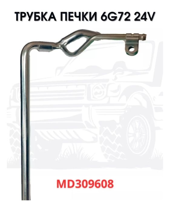 Трубка системы охлаждения MD309608 Mitsubishi Montero Sport