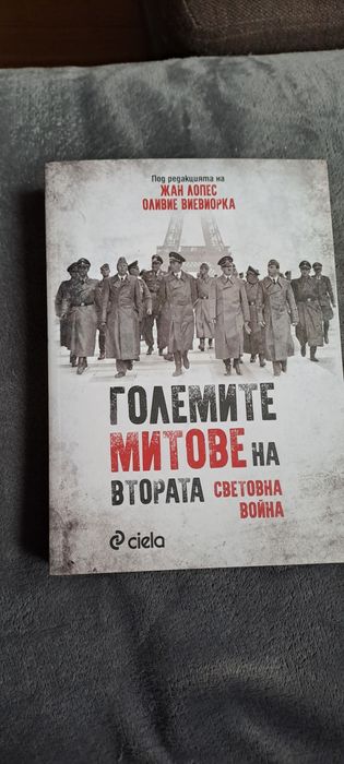 Книги и митове на втората световна война