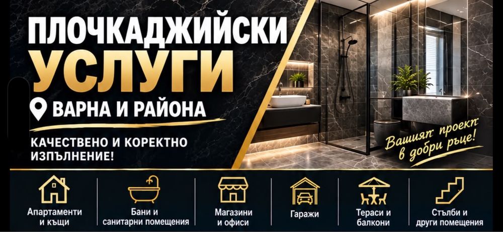 Плочкаджия Варна | Фаянс, гранитогрес, бани, апартаменти, гаражи