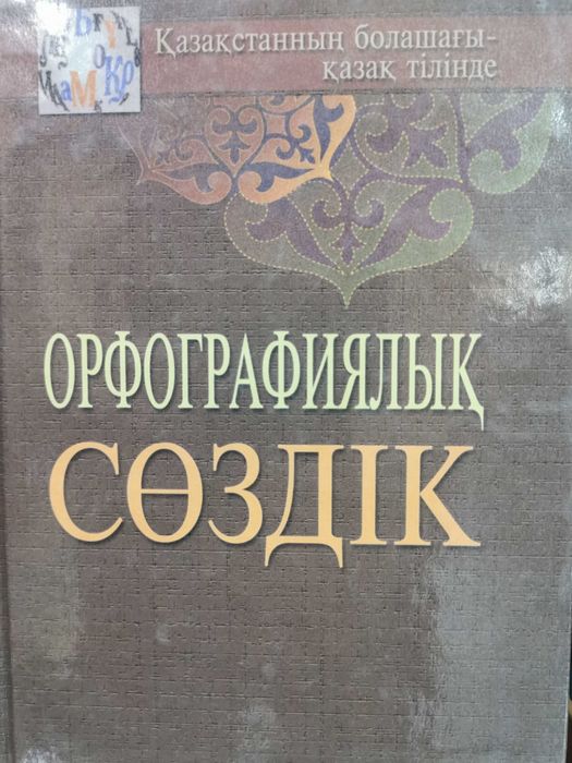 Словари казахского языка