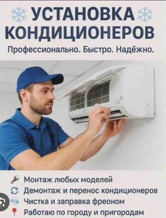 Установка, Сервис, Ремонт кондиционера