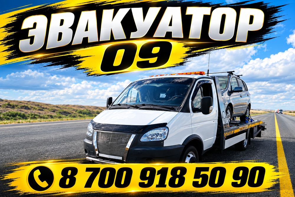 Эвакуатор Караганда 24/7