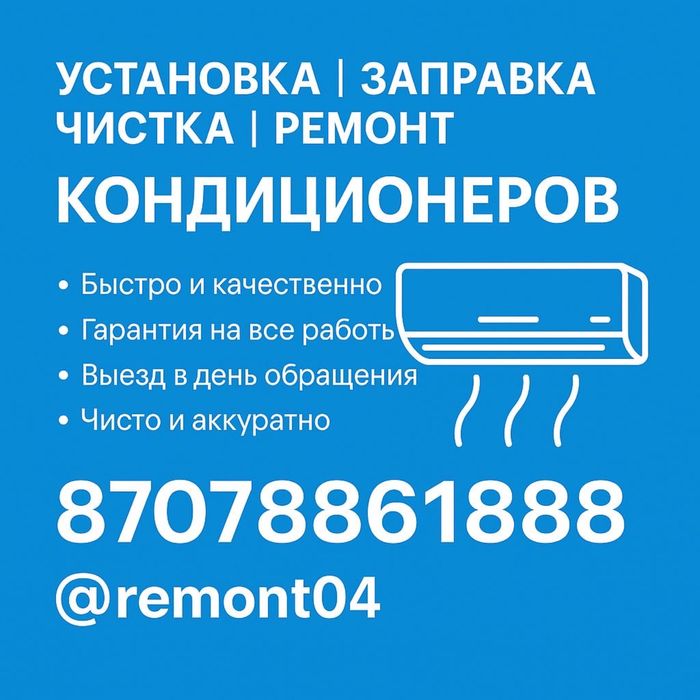 Обслуживание кондиционеров