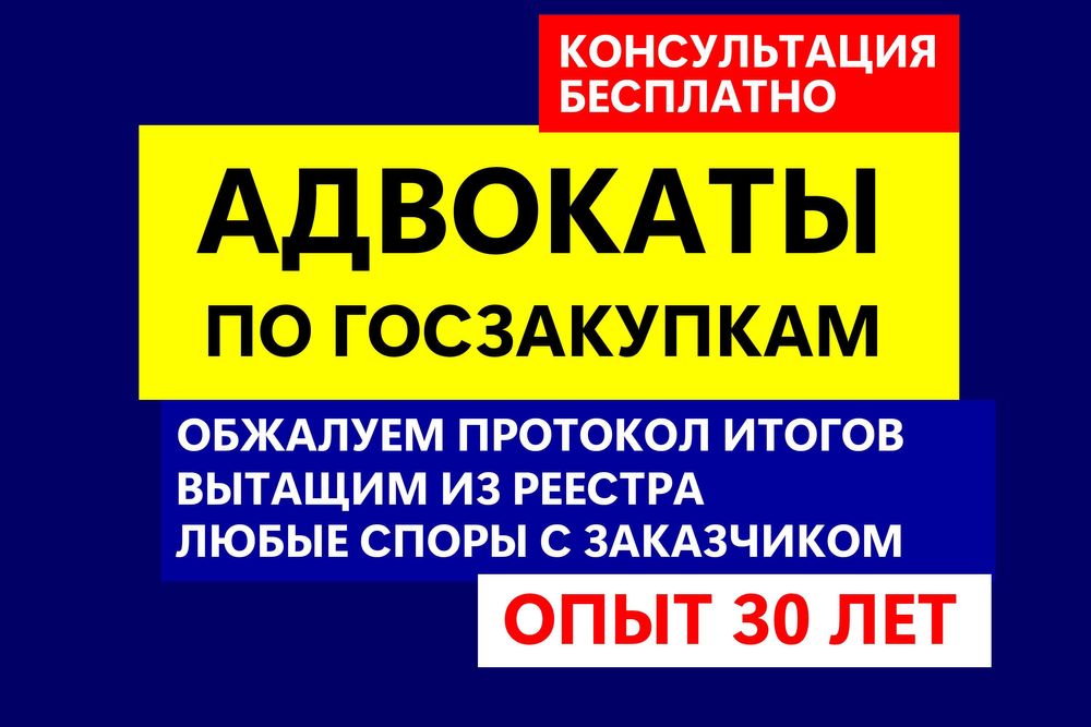 ГОСЗАКУПКИ! Юридические услуги! Адвокаты! Юрист госзакупки! ЮРИСТ!