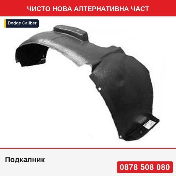 Подкалник за Dodge Caliber (Pk), 06.2006-03.2013, преден, 5303866AC/AD, 3130FP1T - Додж Калибър