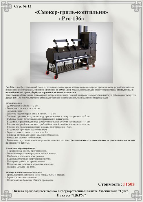 Смокер-гриль-коптильня «PRO-136»,профессиональный смокер,мангал