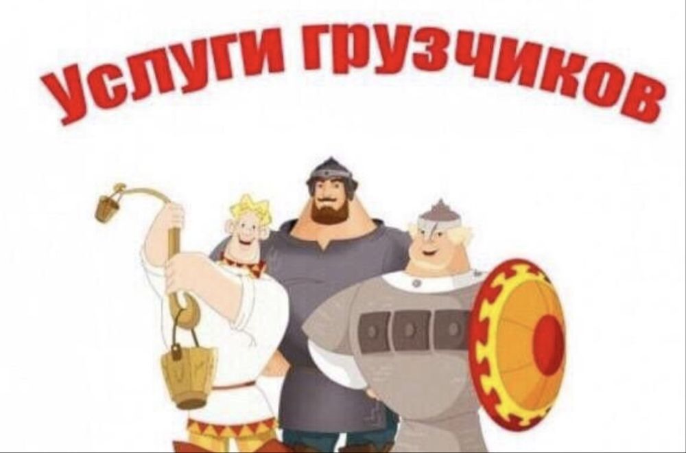 Надежные разнорабочие, грузчики