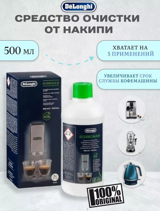 Водный очиститель от накипи для кофемашин Delonghi DLSC500 Decalk