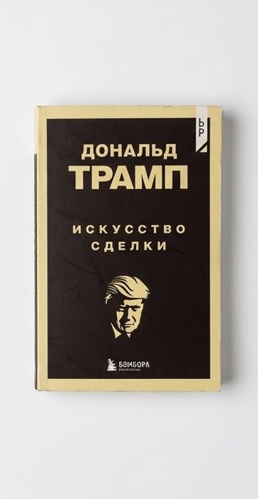 Книга Дональд Трамп Искусство сделки