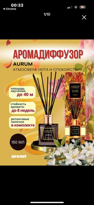 Areon Home Perfume Exclusive Selection Aurum — аромадиффузор