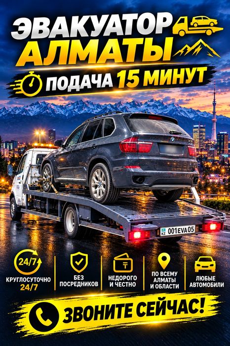 Эвакуатор Алматы, услуги эвакуатора 24/7