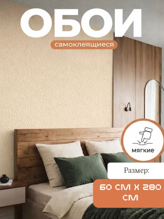 Самоклеящиеся обои 60×280 см 75000 сум