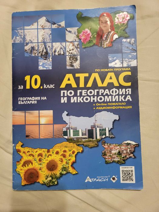 Продават се отделно учебници и атласи за 10 клас