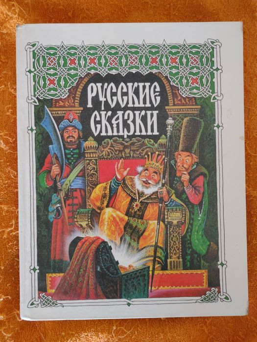 Книга, "Русские сказки"