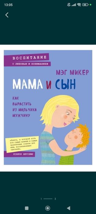 Продам книгу "Мама и сын" (как вырастить из мальчика мужчину)
