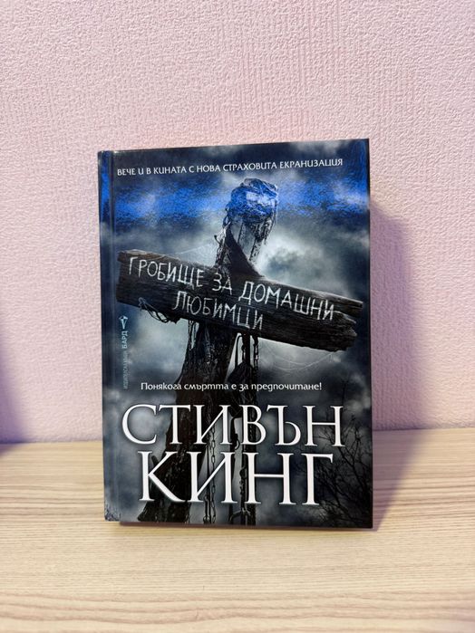 Книга на Стивън Кинг - 10 лв