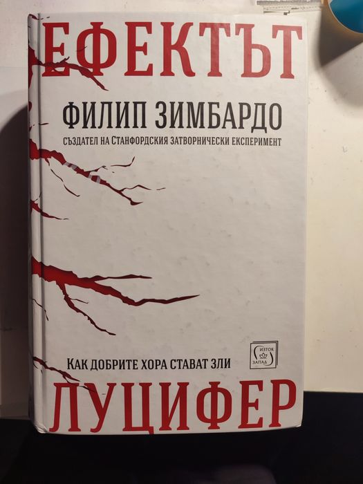 Ефектът Луцифер от Филип Зимбардо