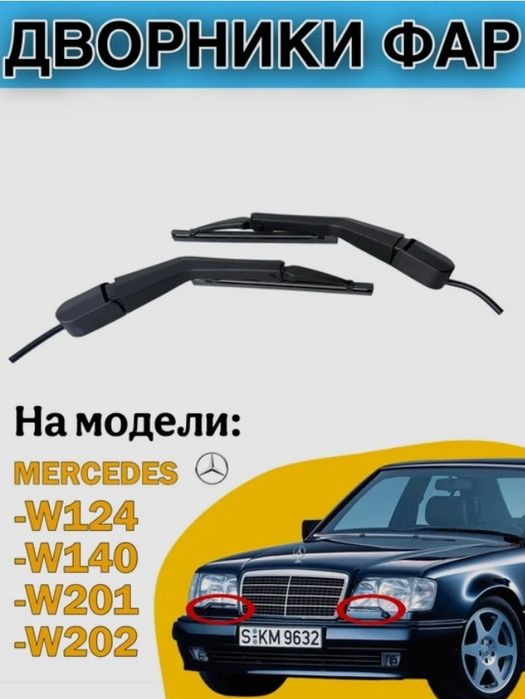Дворники фар Mercedes W124