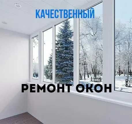 Срочный ремонт пластиковых окон дверей  - Регулировка окон Akfa remont