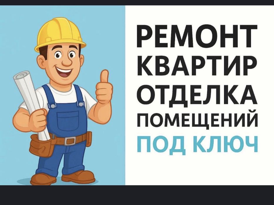 Ремонт квартиры под ключ