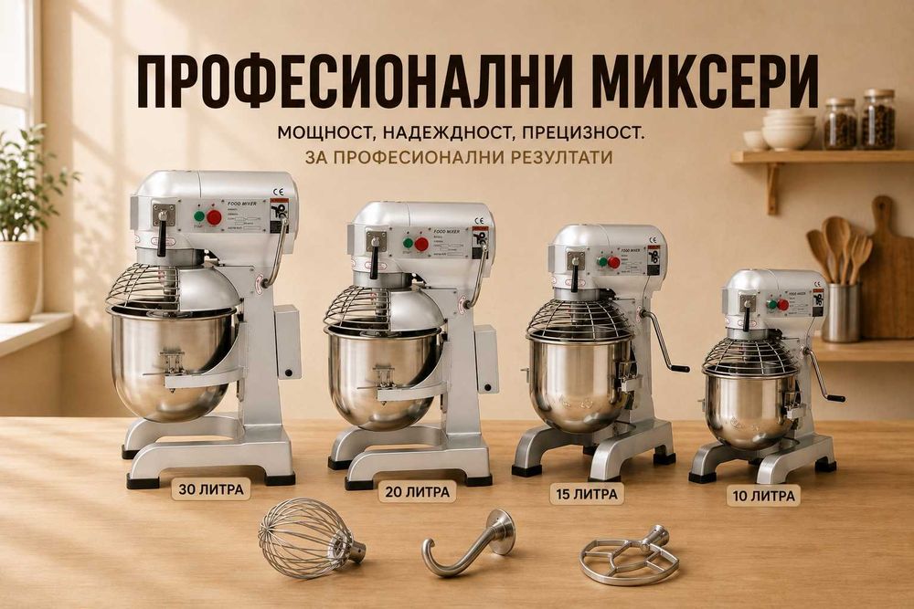 Професионални планетарни миксери 10L / 15L / 20L / 30L – 220V
