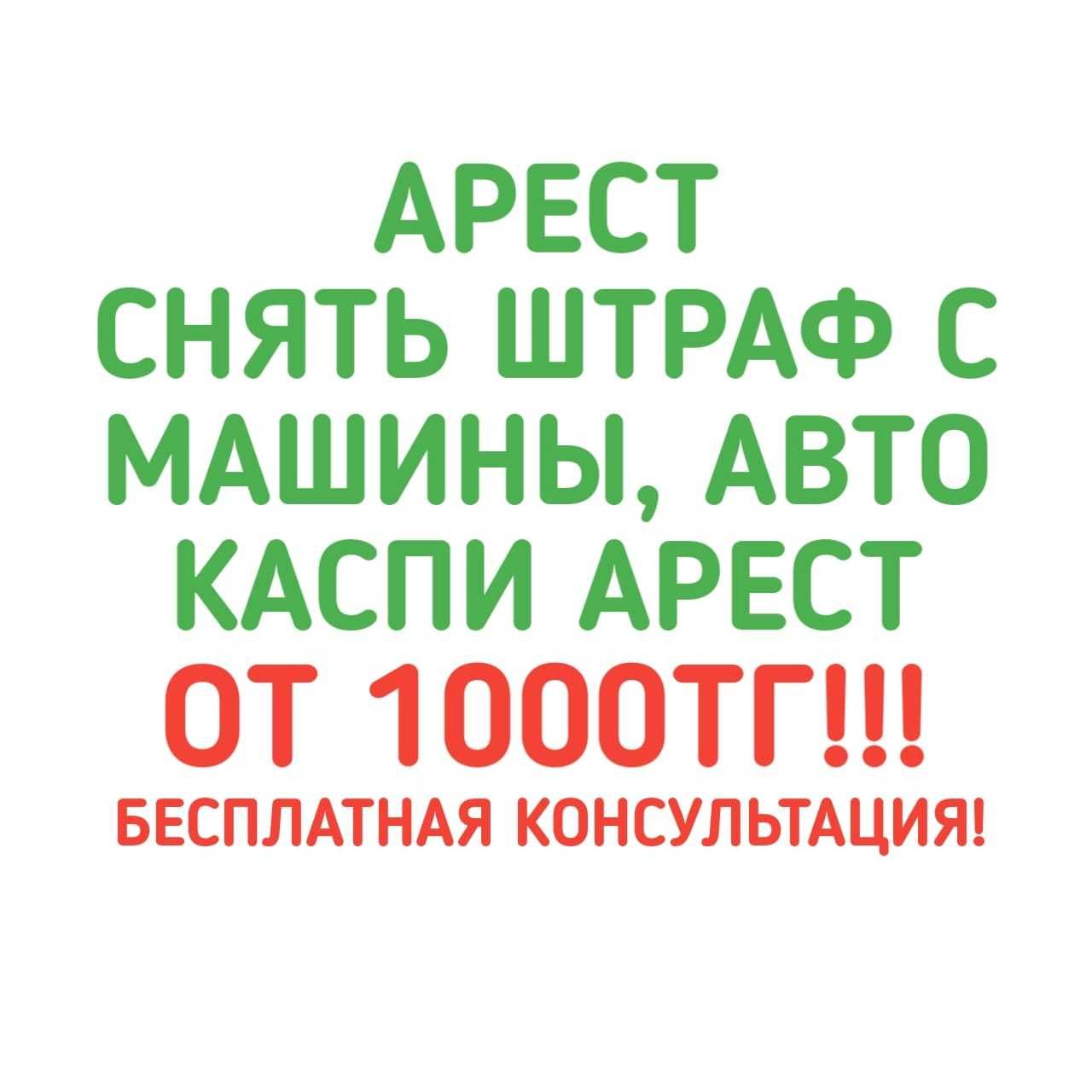 Арест. Снять штраф с машины и авто. Каспи арест - Юридические услуги Астана  на Olx