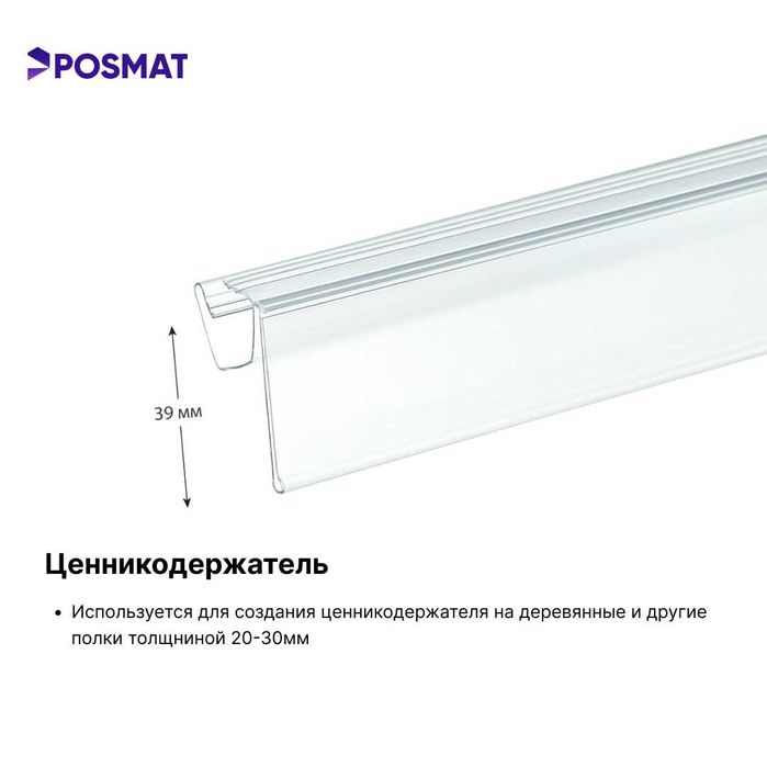 Ценникодержатель полочный самоклеящийся. Ценник. Sennik stellaj