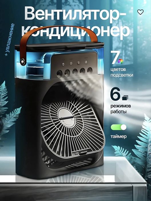 Кондиционер-вентилятор с подсветкой