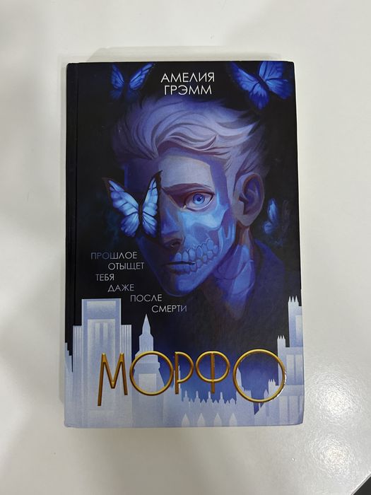 Книга Морфо Грэмм Амелия