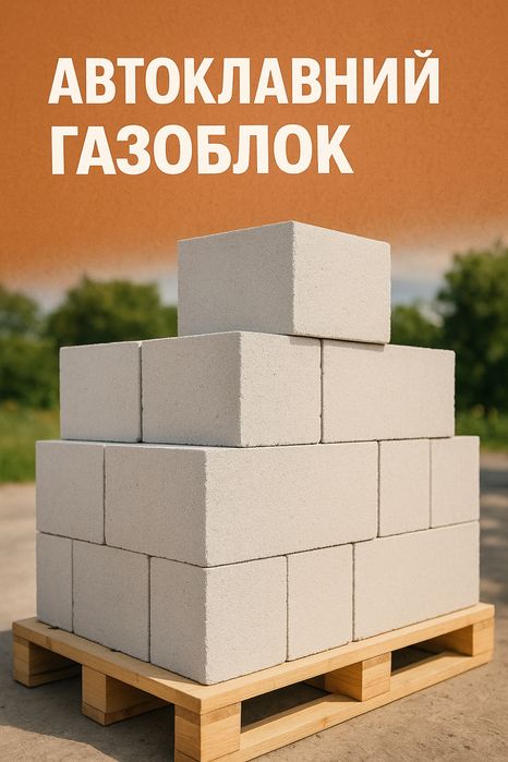 Gazoblok Arzon va sifatli