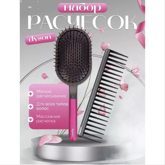 Набор расчесок Dyson / Массажная щетка + гребень