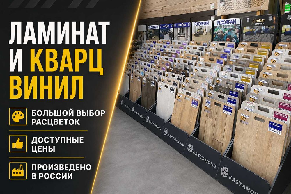 Ламинат и кварц-винил — большой выбор по доступным ценам.