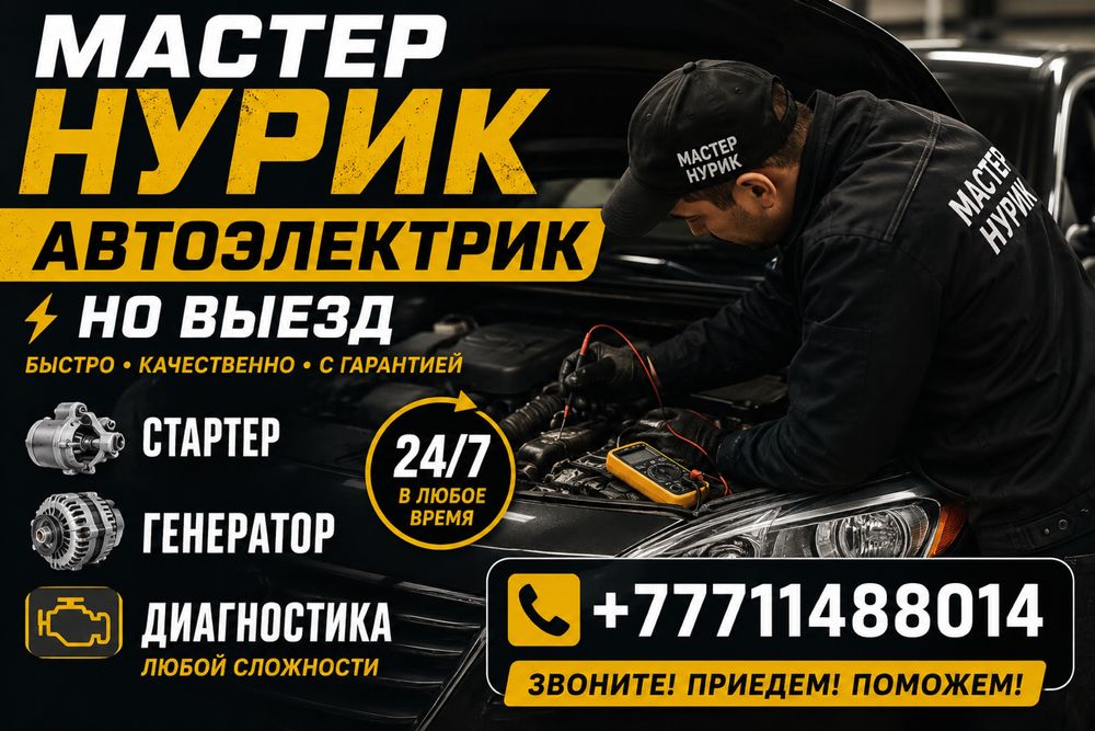 Автоэлектрик выезд шымкент 24/7 стартер,генератор диагностика звоните